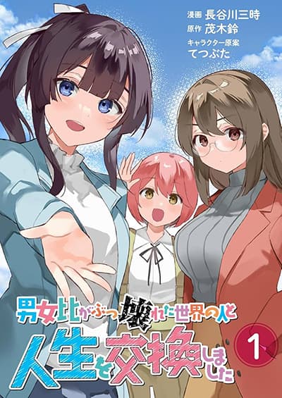 Danjohi ga Bukko Wareta Sekai no Hito to Jinsei wo Koukan Shimashita สลับชีวิตกับหนุ่มฮอตในโลกที่อัตราส่วนชายหญิงพังยับเยิน